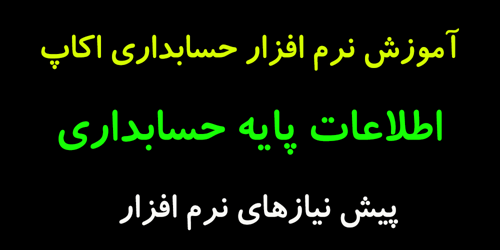 آموزش نرم افزار حسابداری تحت وب اکاپ – پیش نیازهای نرم افزار اکاپ